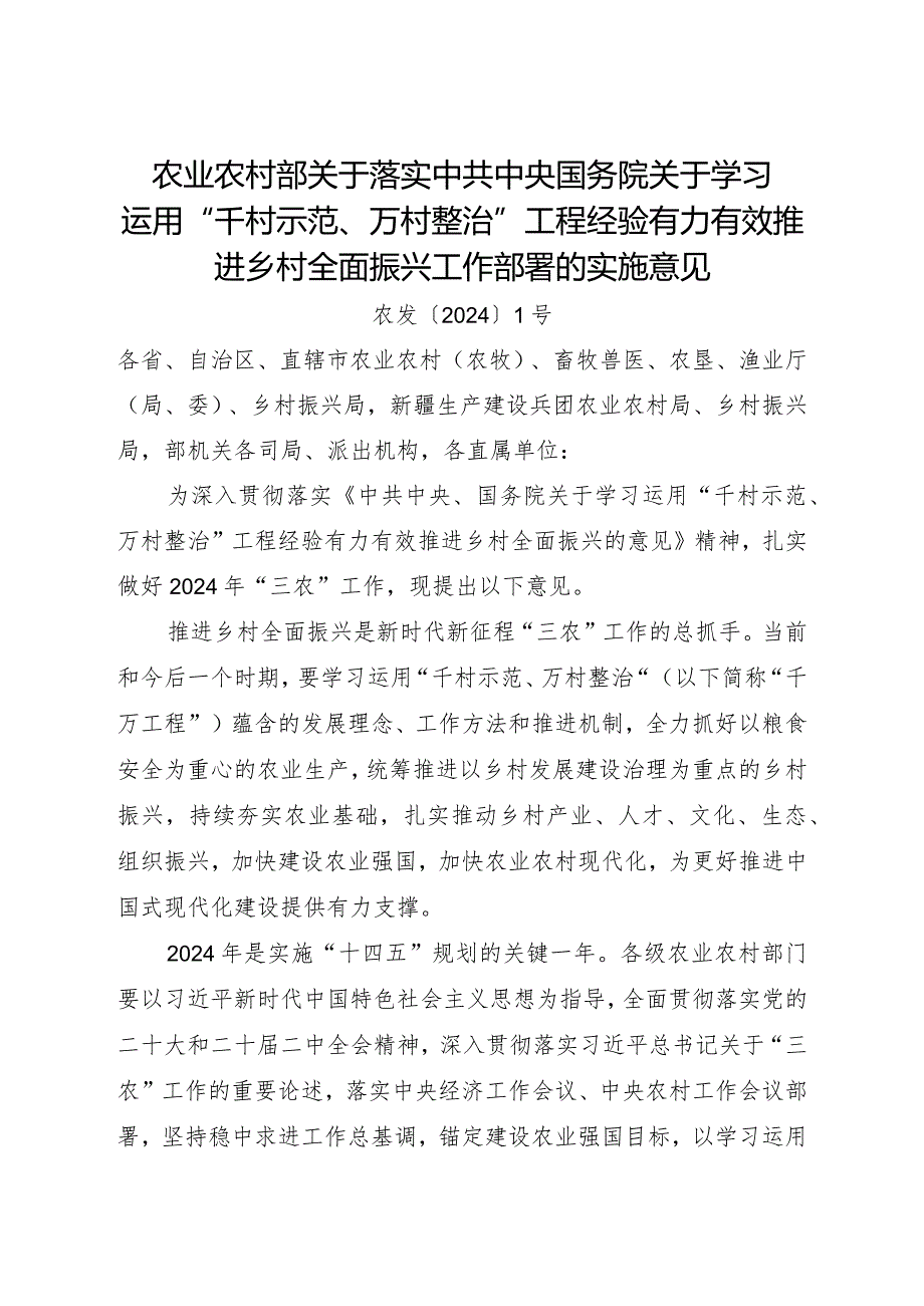 2024年《关于落实中共中央国务院关于学习运用“千村示范、万村整治”工程经验有力有效推进乡村全面振兴工作部署的实施意见》.docx_第1页