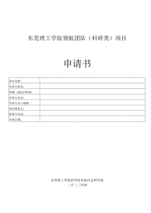 东莞理工学院领航团队科研类项目申请书.docx