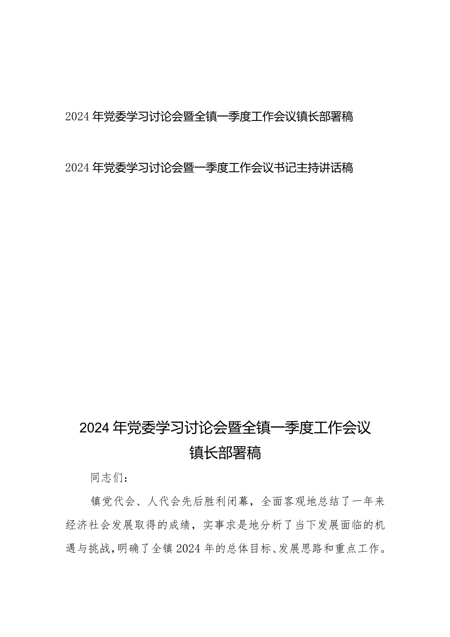 2024年党委学习讨论会暨全镇一季度工作会议（书记）镇长部署讲话稿2篇.docx_第1页