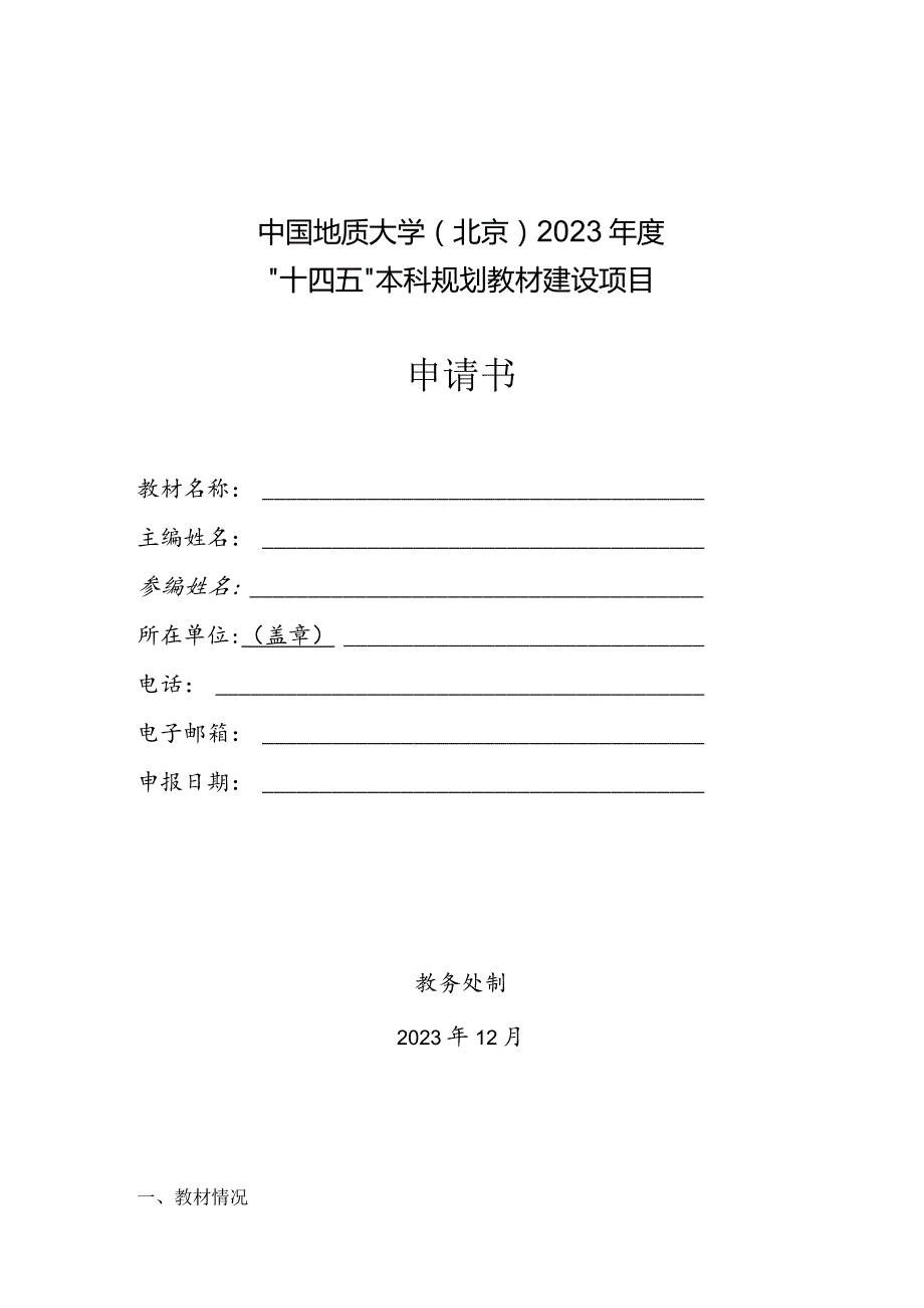 中国地质大学北京2023年度“十四五”本科规划教材建设项目申请书.docx_第1页