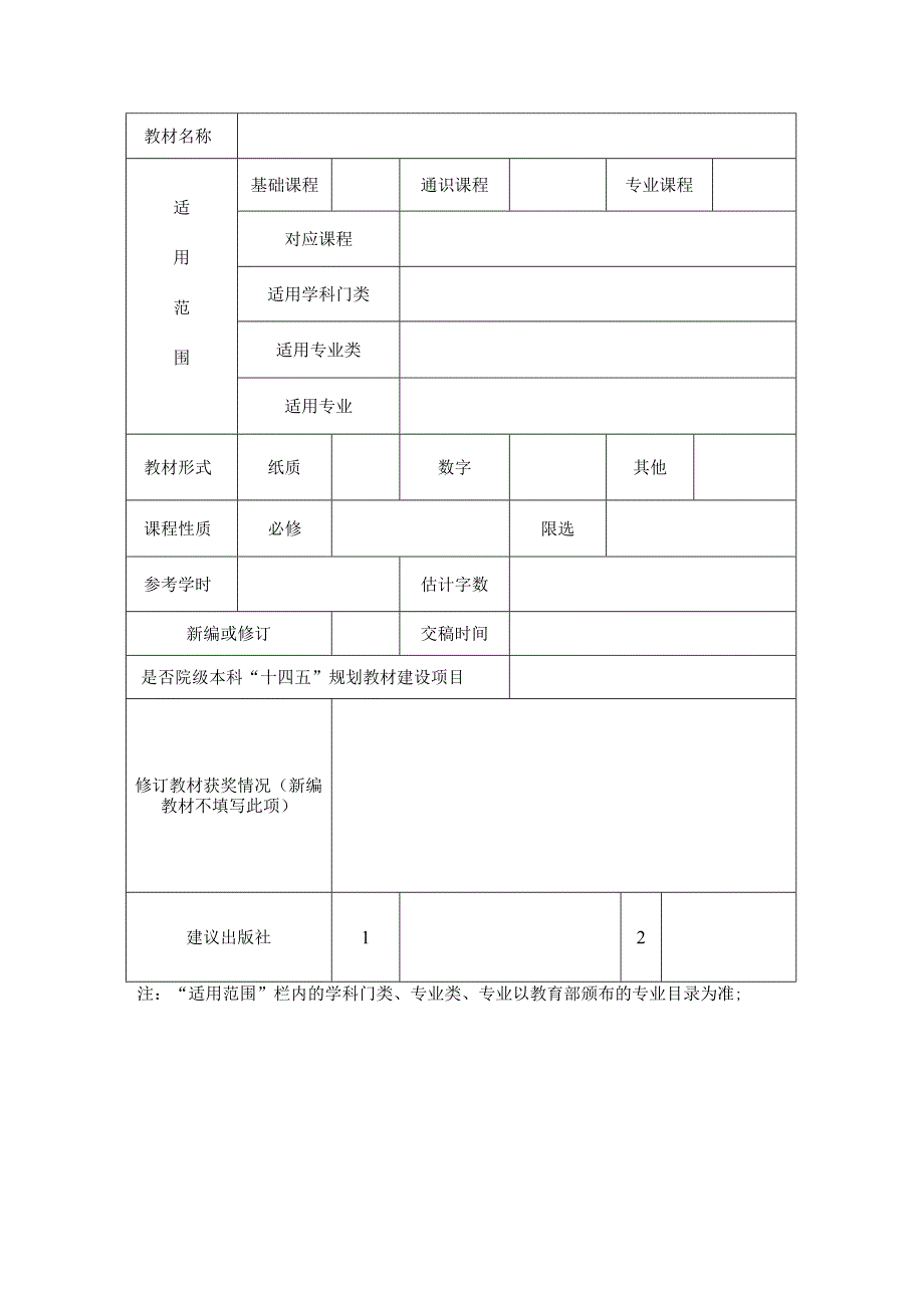 中国地质大学北京2023年度“十四五”本科规划教材建设项目申请书.docx_第2页