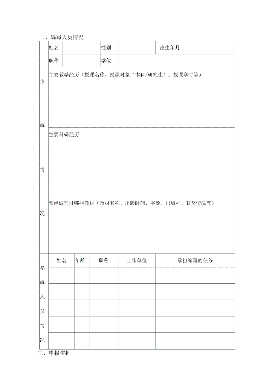 中国地质大学北京2023年度“十四五”本科规划教材建设项目申请书.docx_第3页