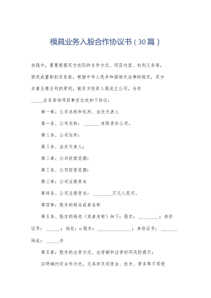 模具业务入股合作协议书（30篇）.docx