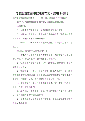 学校党支部副书记职责范文(通用14篇).docx