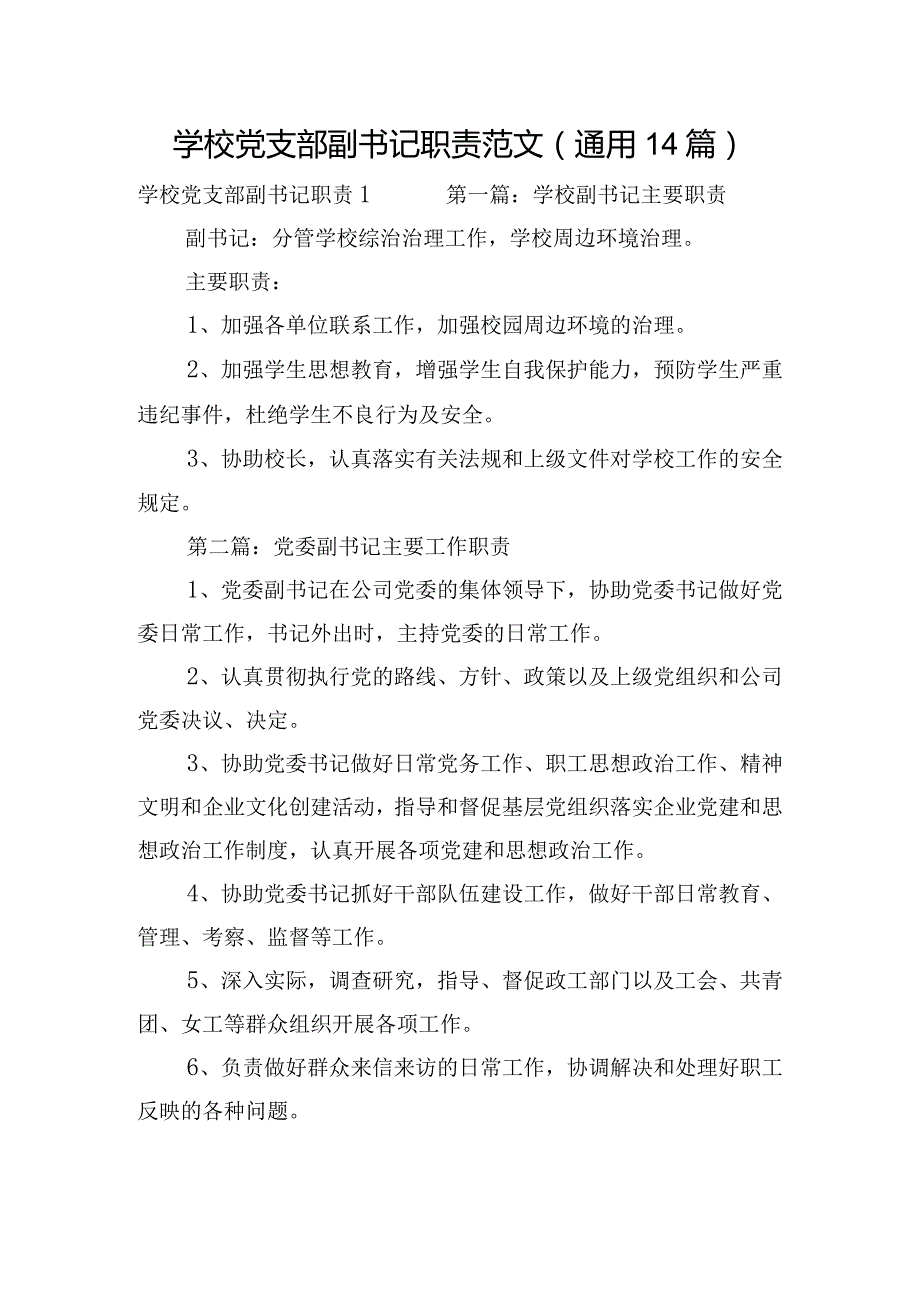 学校党支部副书记职责范文(通用14篇).docx_第1页