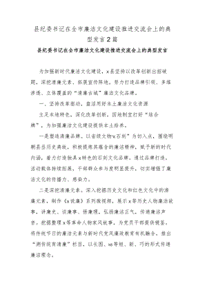 县纪委书记在全市廉洁文化建设推进交流会上的典型发言2篇.docx