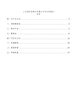 工业园区招商引资重点方向分析报告.docx