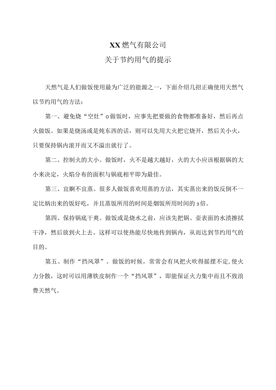 XX燃气有限公关于节约用气的提示（2024年）.docx_第1页