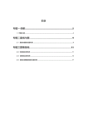 2023一模分类汇编-导数、解析几何、圆锥曲线专题汇编（解析版）.docx