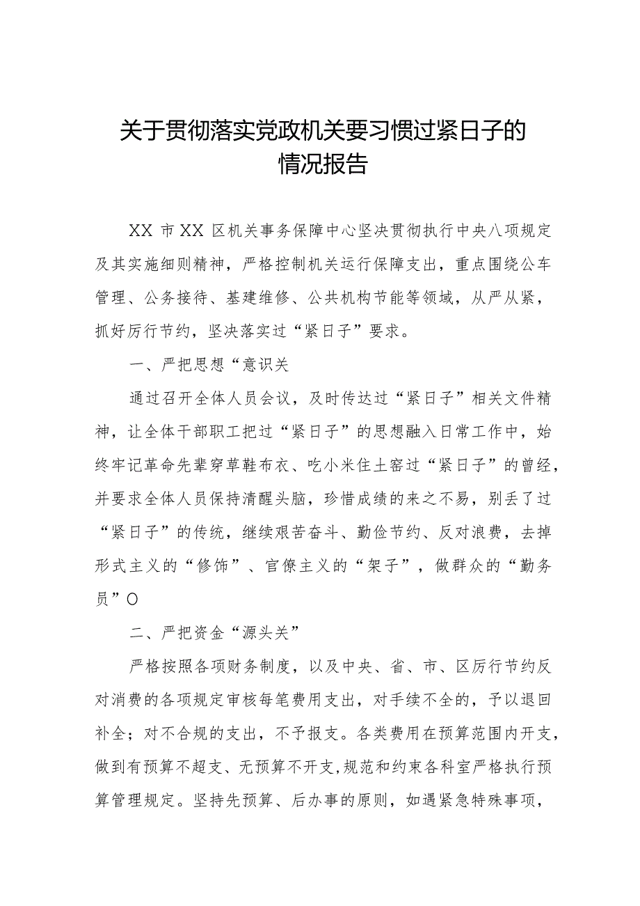 关于严格落实党政机关要习惯过紧日子要求的情况汇报.docx_第1页