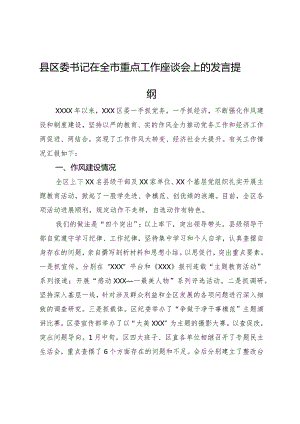 县区委书记在全市重点工作座谈会上的发言提纲.docx