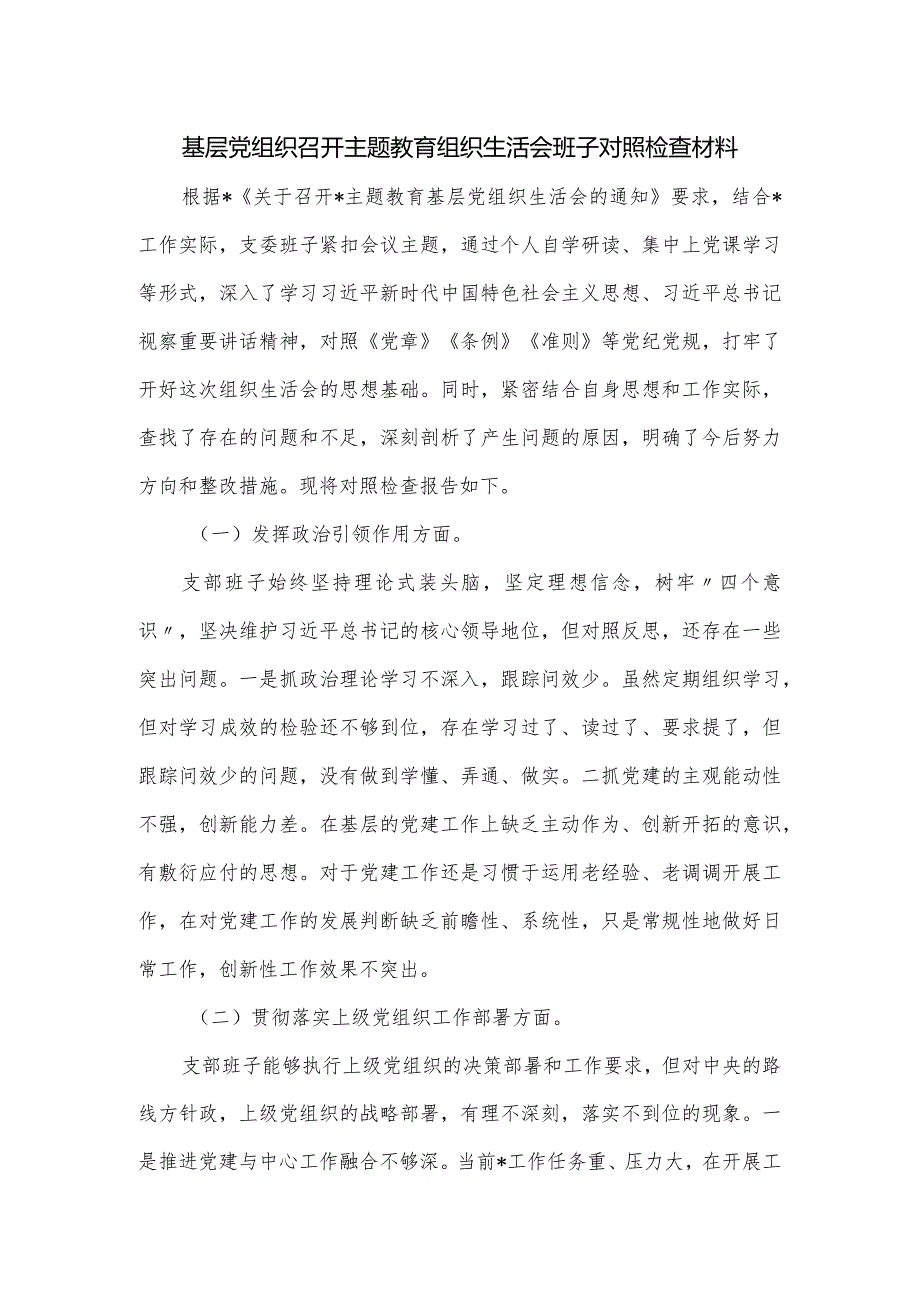 基层党组织召开主题教育组织生活会班子对照检查材料.docx_第1页