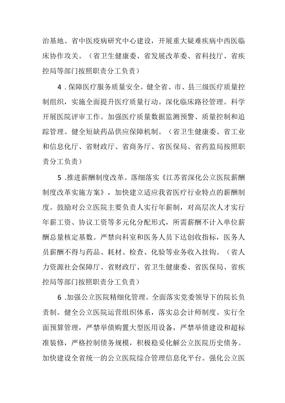 2024《江苏省进一步完善医疗卫生服务体系实施方案》.docx_第3页