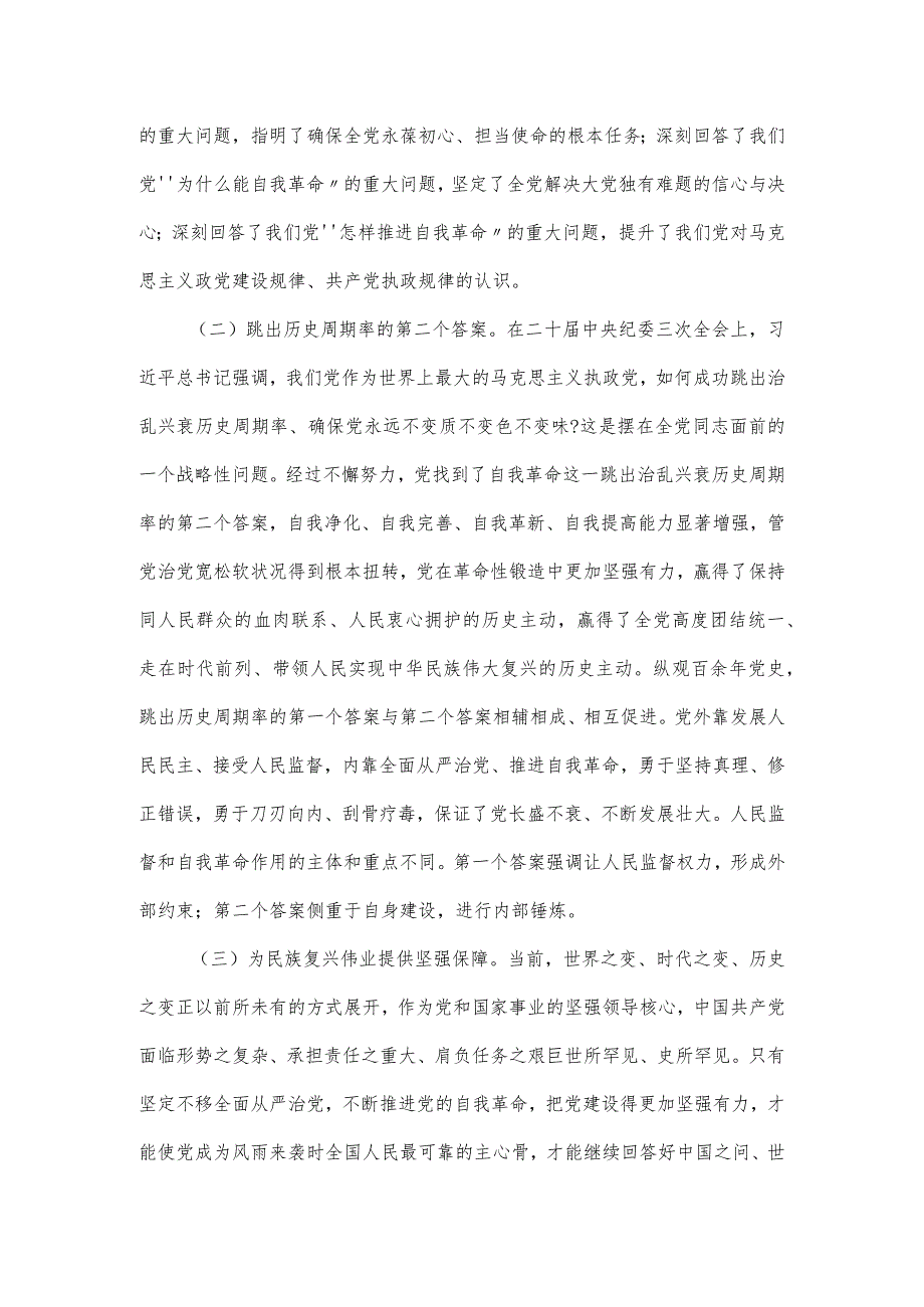 2024年第一季度专题党课讲稿：推进新时代党的伟大自我革命.docx_第2页