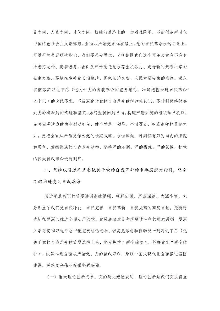 2024年第一季度专题党课讲稿：推进新时代党的伟大自我革命.docx_第3页