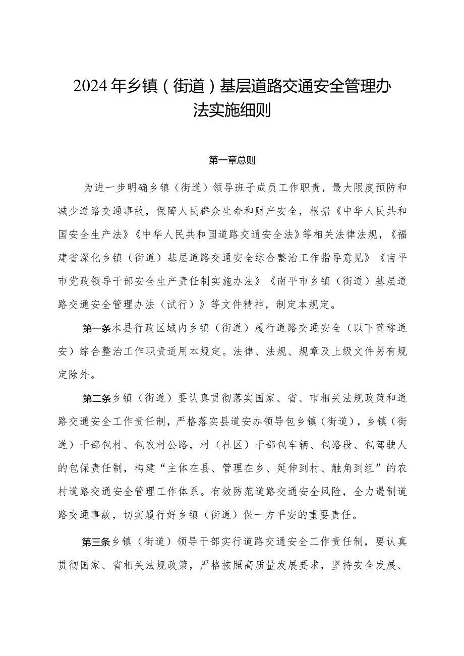 2024年基层道路交通安全管理办法实施细则.docx_第1页