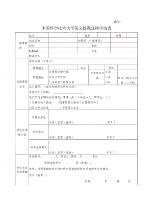 中国科学技术大学英文授课延续申请表.docx