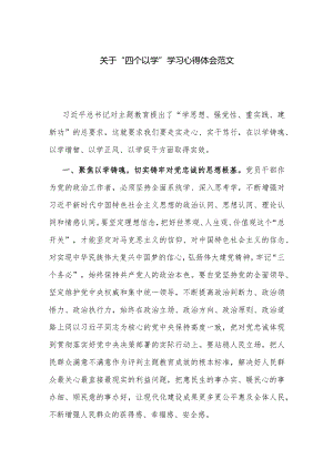 关于“四个以学”学习心得体会范文.docx