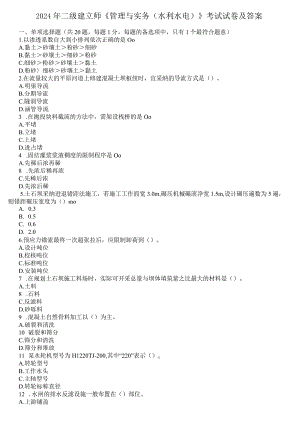 2024—2024水利工程管理与实务(复习资料在后).docx