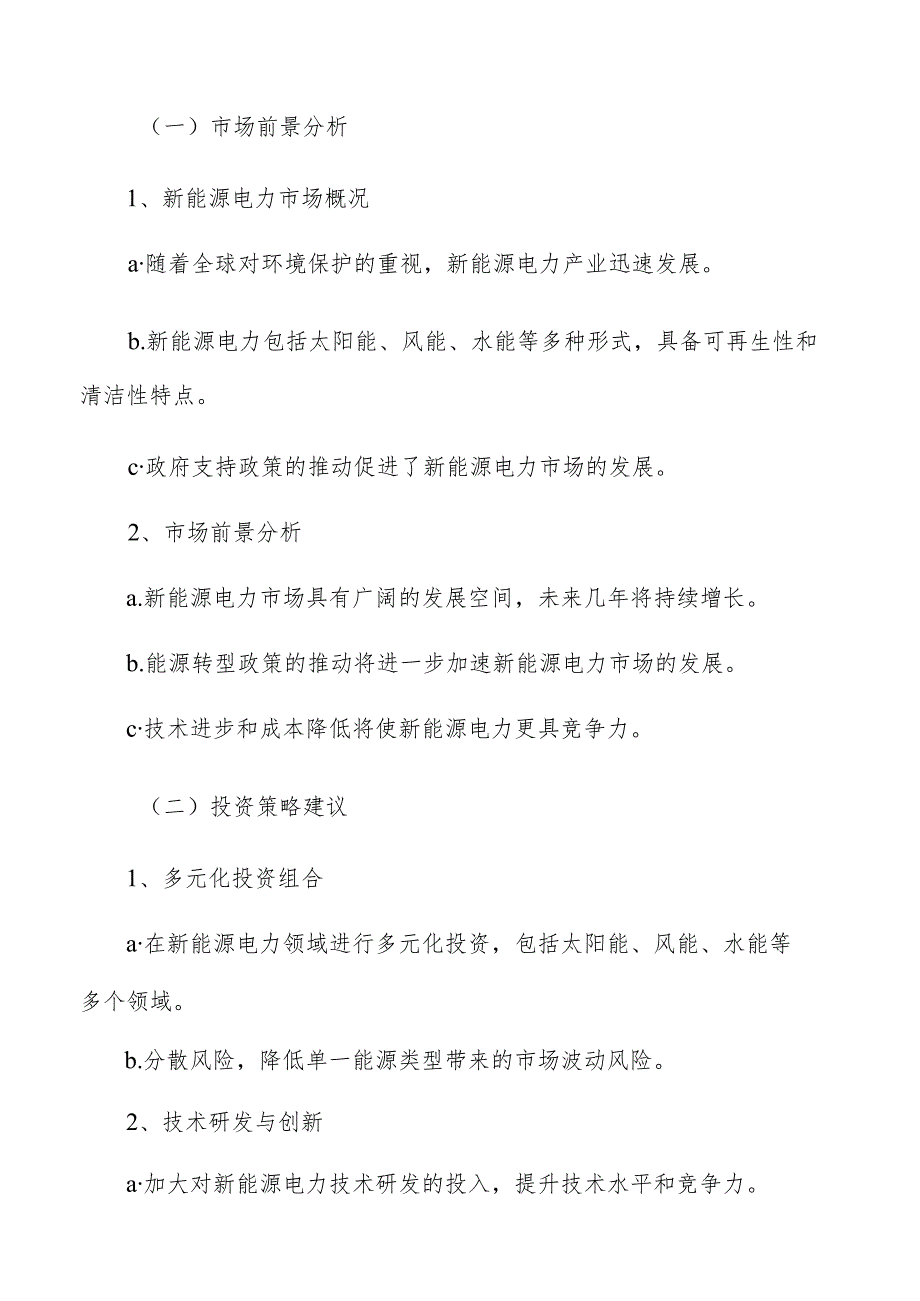 新能源电力企业投资与运营策略建议报告.docx_第3页