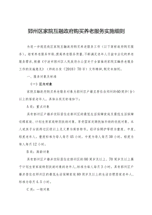 2024年《鄞州区家院互融政府购买养老服务实施细则》全文+附件.docx