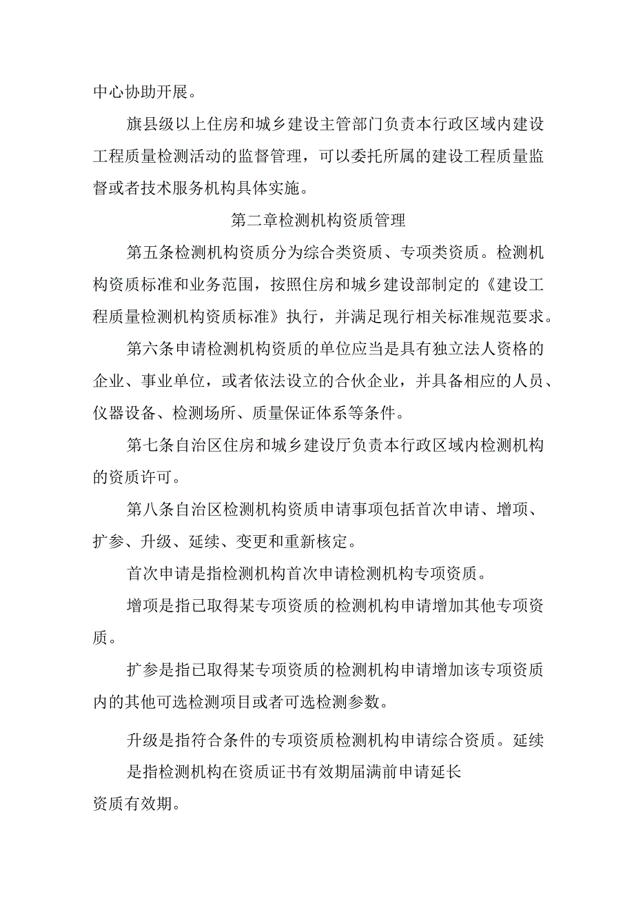 内蒙古自治区建设工程质量检测管理实施细则（试行）.docx_第2页