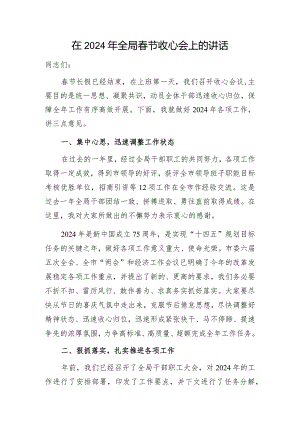 局长书记2024年在某局春节后收心会上的讲话发言.docx