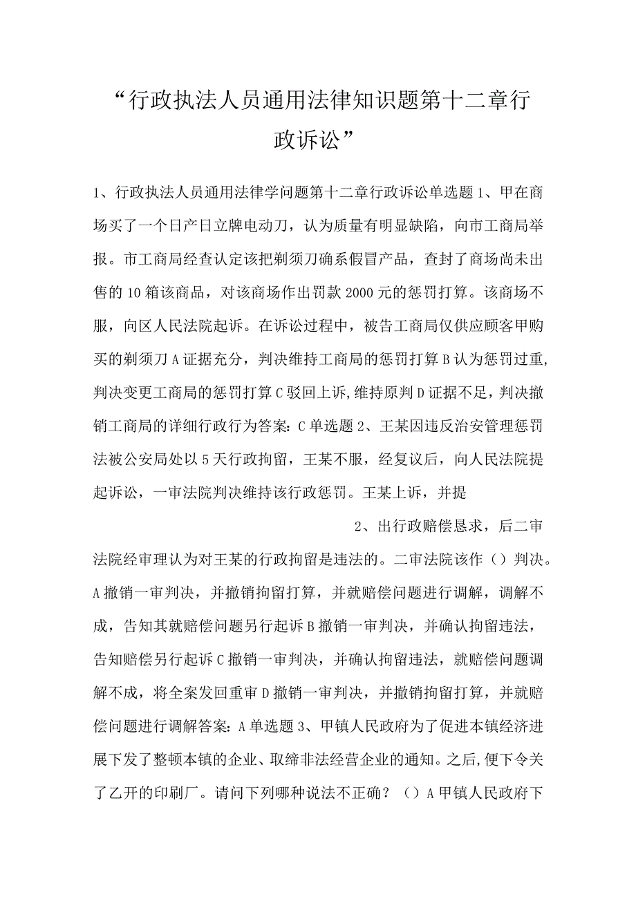 -行政执法人员通用法律知识题第十二章行政诉讼-.docx_第1页