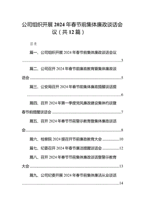 公司组织开展2024年春节前集体廉政谈话会议12篇（精选版）.docx