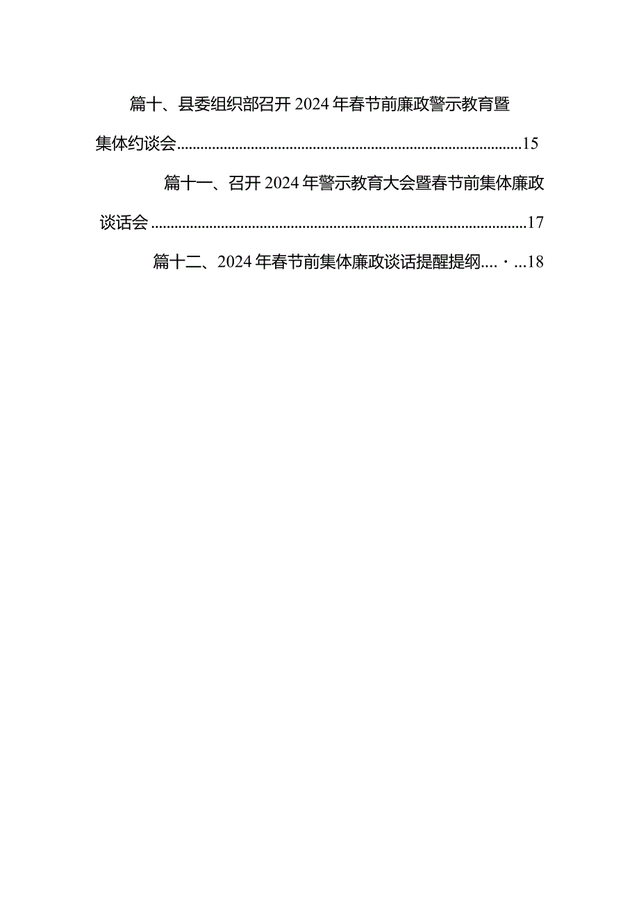 公司组织开展2024年春节前集体廉政谈话会议12篇（精选版）.docx_第2页