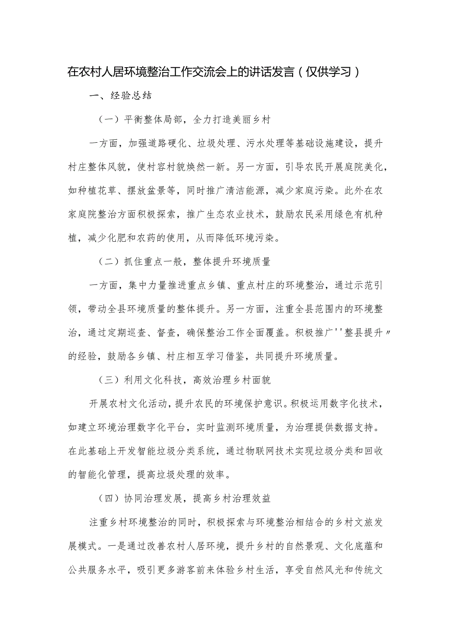 在农村人居环境整治工作交流会上的讲话发言.docx_第1页