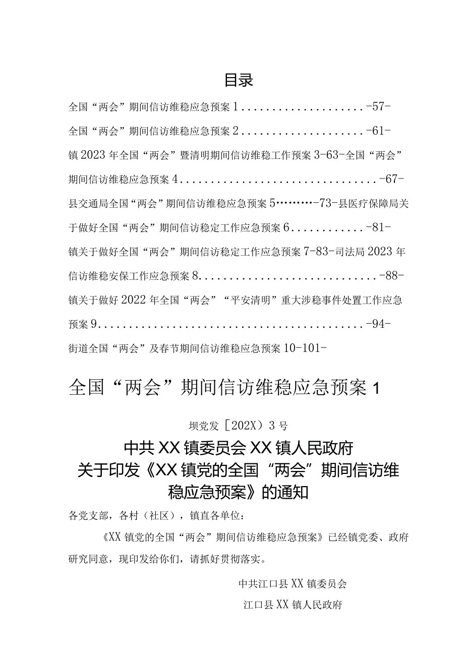 全国'两会'期间信访维稳应急预案.docx_第1页