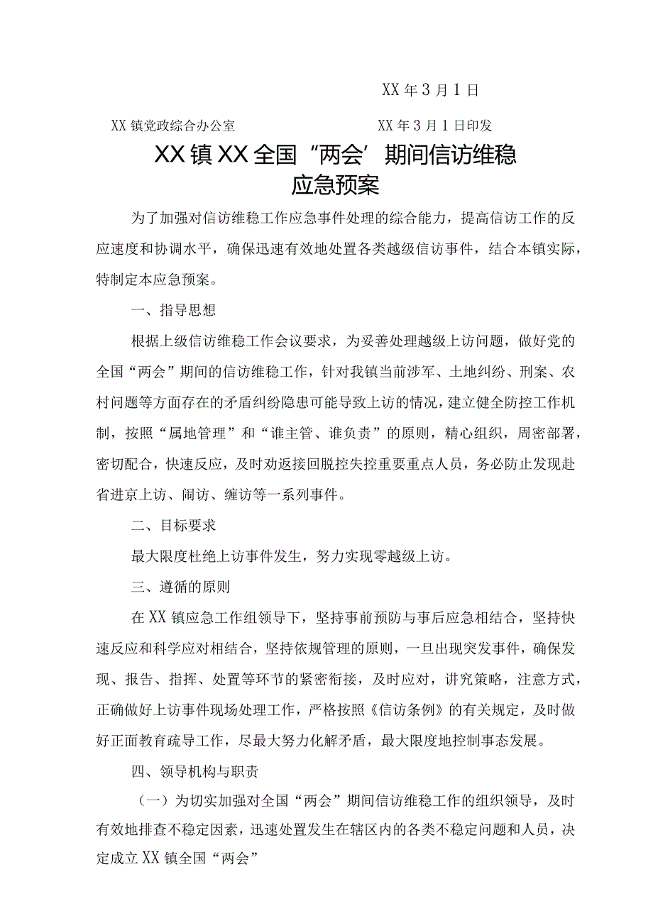 全国'两会'期间信访维稳应急预案.docx_第2页