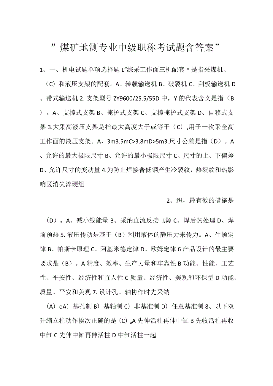 -煤矿地测专业中级职称考试题含答案-.docx_第1页