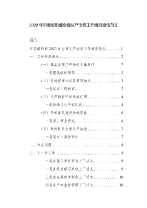 2023年市委组织部全面从严治党工作情况报告范文.docx