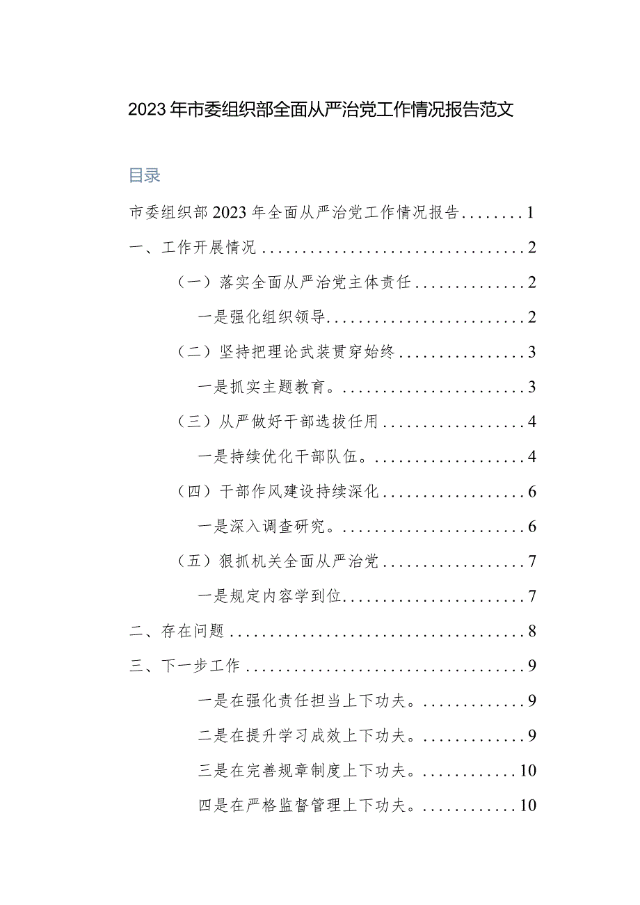 2023年市委组织部全面从严治党工作情况报告范文.docx_第1页