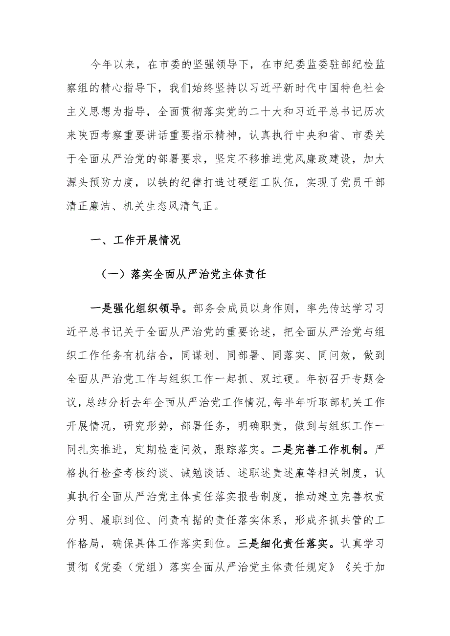 2023年市委组织部全面从严治党工作情况报告范文.docx_第2页