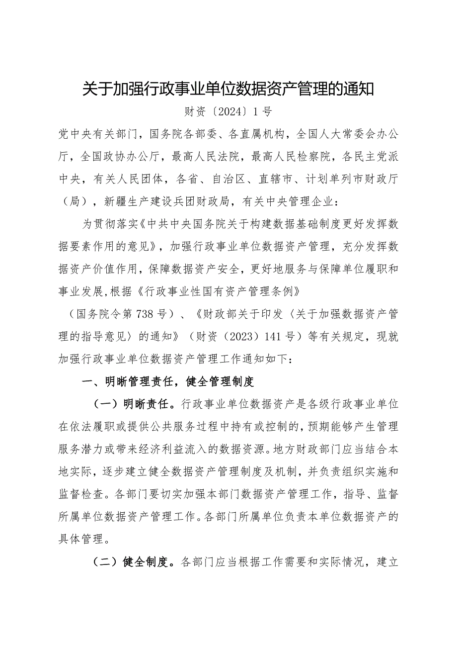 2024年2月《关于加强行政事业单位数据资产管理的通知》全文.docx_第1页