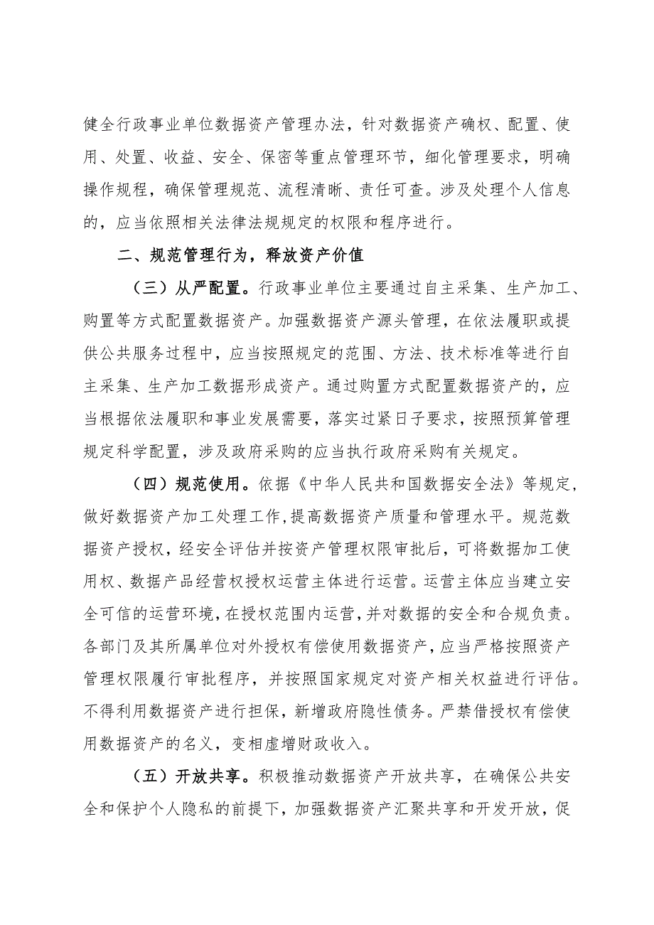 2024年2月《关于加强行政事业单位数据资产管理的通知》全文.docx_第2页