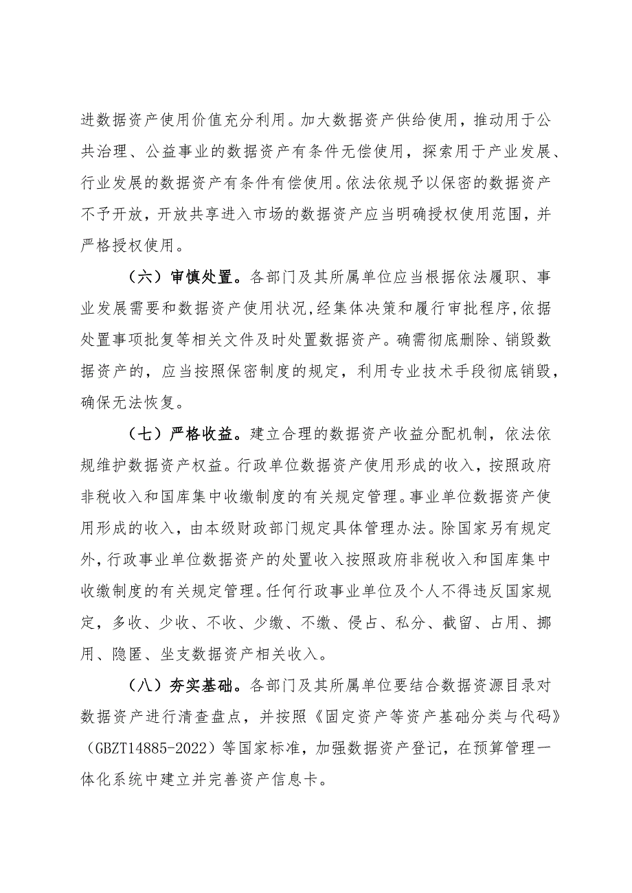 2024年2月《关于加强行政事业单位数据资产管理的通知》全文.docx_第3页