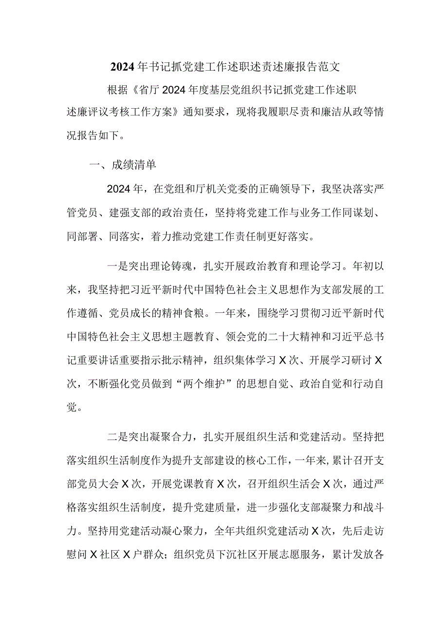 2024年书记抓党建工作述职述责述廉报告范文.docx_第1页