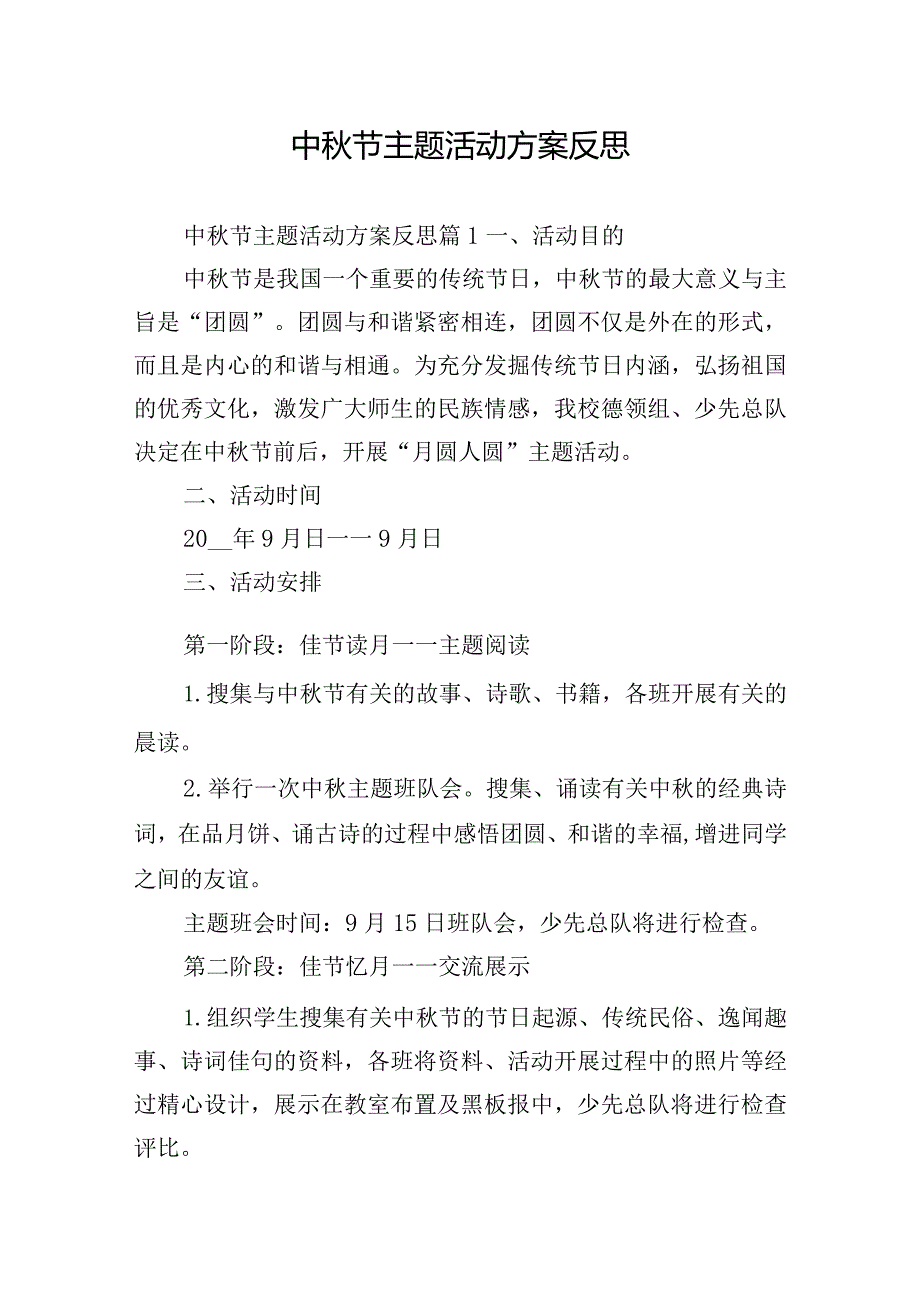 中秋节主题活动方案反思.docx_第1页