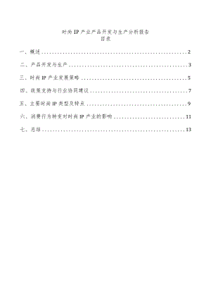 时尚IP产业产品开发与生产分析报告.docx
