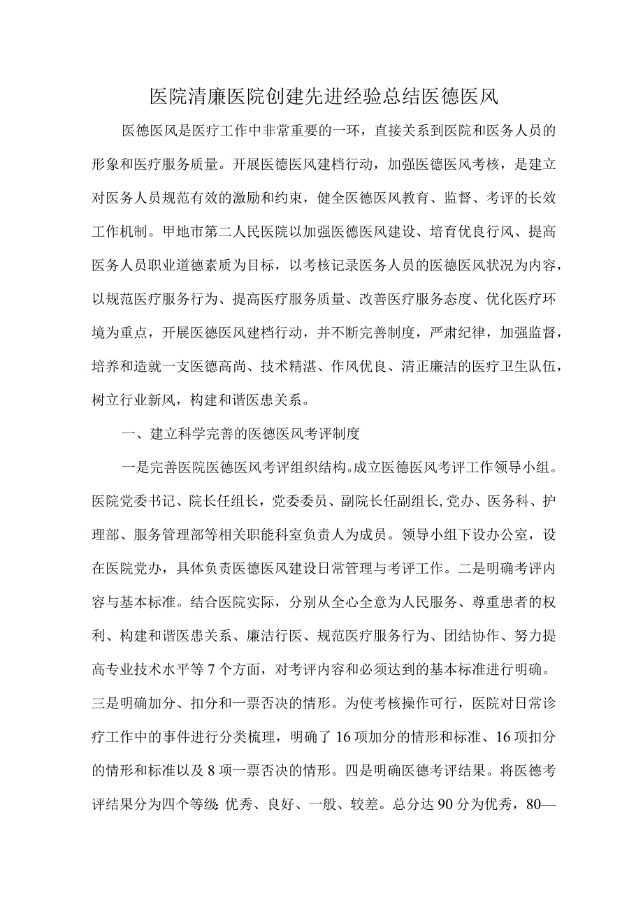 医院清廉医院创建先进经验总结医德医风.docx_第1页