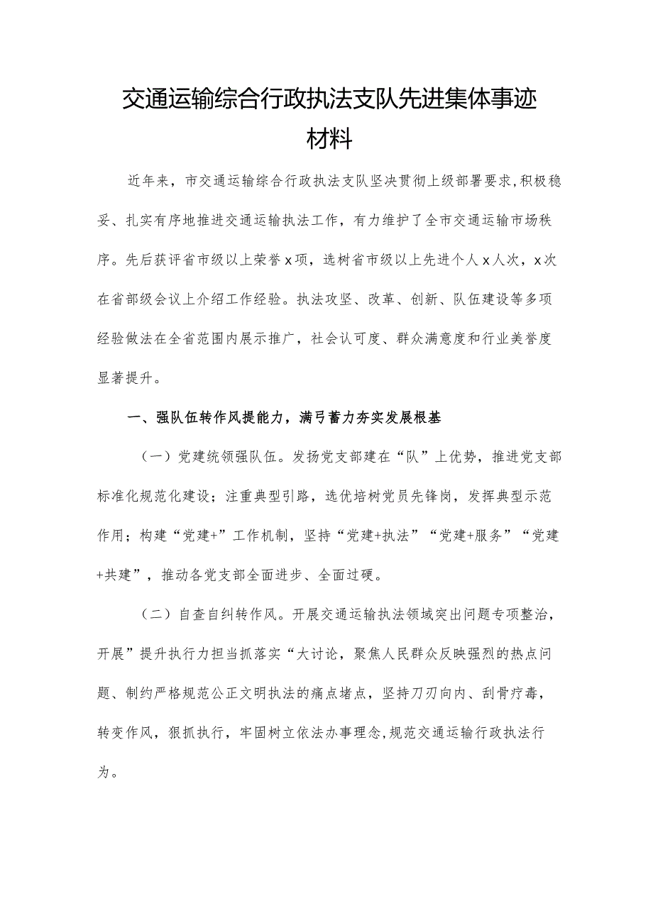 交通运输综合行政执法支队先进集体事迹材料.docx_第1页