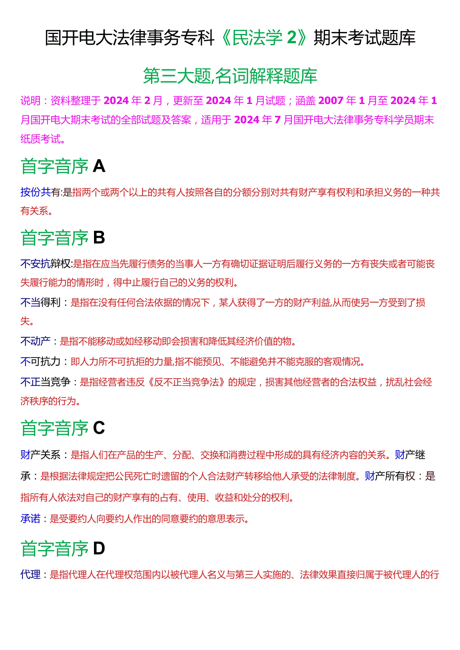 [2024版]国开电大法律事务专科《民法学2》期末考试名词解释题库.docx_第1页