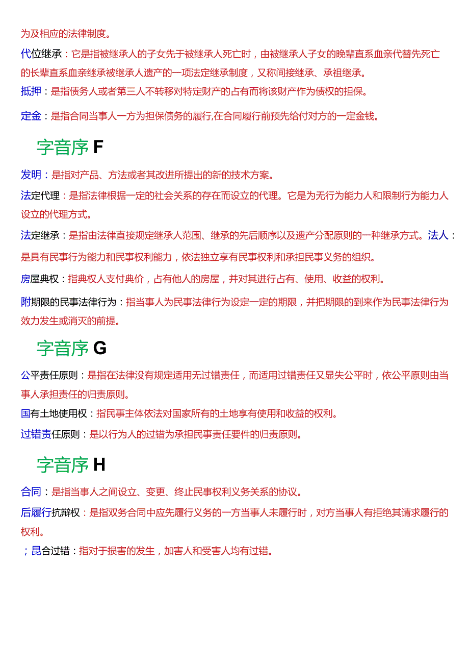 [2024版]国开电大法律事务专科《民法学2》期末考试名词解释题库.docx_第2页