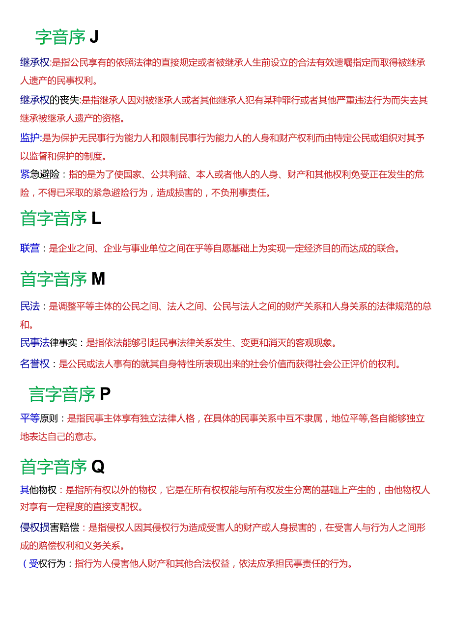 [2024版]国开电大法律事务专科《民法学2》期末考试名词解释题库.docx_第3页