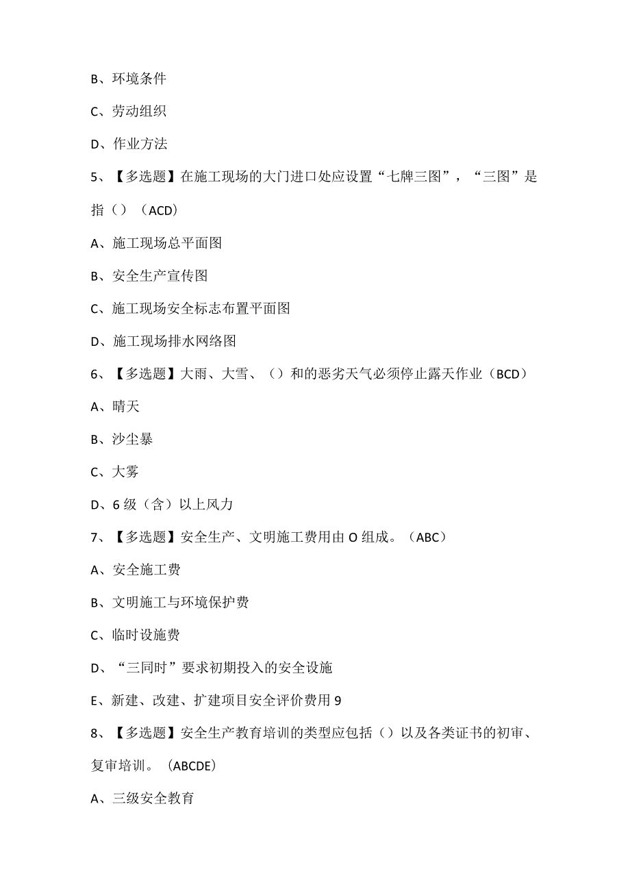 2024年河北省安全员B证考试题库.docx_第2页