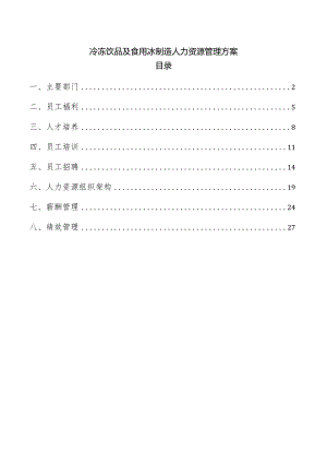 冷冻饮品及食用冰制造人力资源管理方案.docx